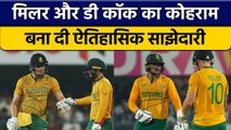 IND vs SA: David Miller, de Kock ने बना दी ऐतिहासिक साझेदारी, तोड़ना असंभव | वनइंडिया हिंदी *Cricket