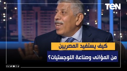 كيف يستفيد المصريين من المؤانى وصناعة اللوجستيات؟ اللواء رضا إسماعيل يجيب