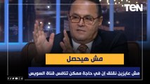 رئيس شعبة خدمات النقل الدولي: مش عايزين نقلق إن في حاجة ممكن تنافس قناة السويس 