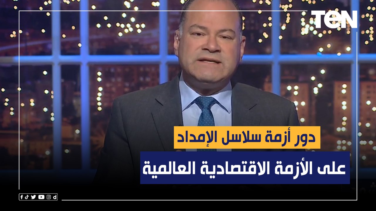 مقدمة هامة من الديهي حول دور أزمة سلاسل الإمداد على الأزمة الاقتصادية العالمية