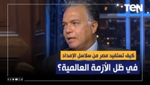 بالأرقام | كيف تستفيد مصر من سلاسل الإمداد في ظل الأزمة العالمية؟ وزير النقل السابق يكشف