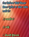 gk quiz basic l General knowledge question punjabi l gk short video l gk short question l question and answer quiz