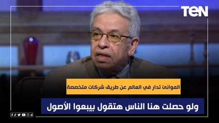عبد المنعم سعيد: الموانئ تدار في العالم عن طريق شركات متخصصة..ولو حصلت هنا الناس هتقول بيبعوا الأصول