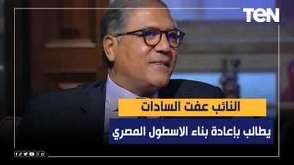 "نحتاج إلى استراتيجية جديدة".. النائب عفت السادات يطالب بإعادة بناء الاسطول المصري