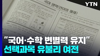 수능 국어·수학 변별력 유지할 듯...선택과목 유불리도 여전 / YTN