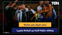 محمد فاروق يفجر مفاجأة ويكشف حقيقة الأزمة بين شيكابالا وفيريرا  والزمالك يقترب من ضم هذه الصفقة ⬇️