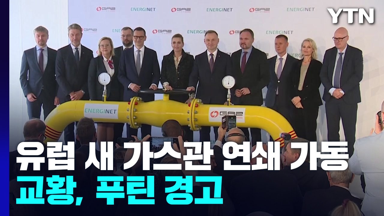 유럽 새 가스관 잇따라 가동...교황, '콕집어' 푸틴 경고 / YTN