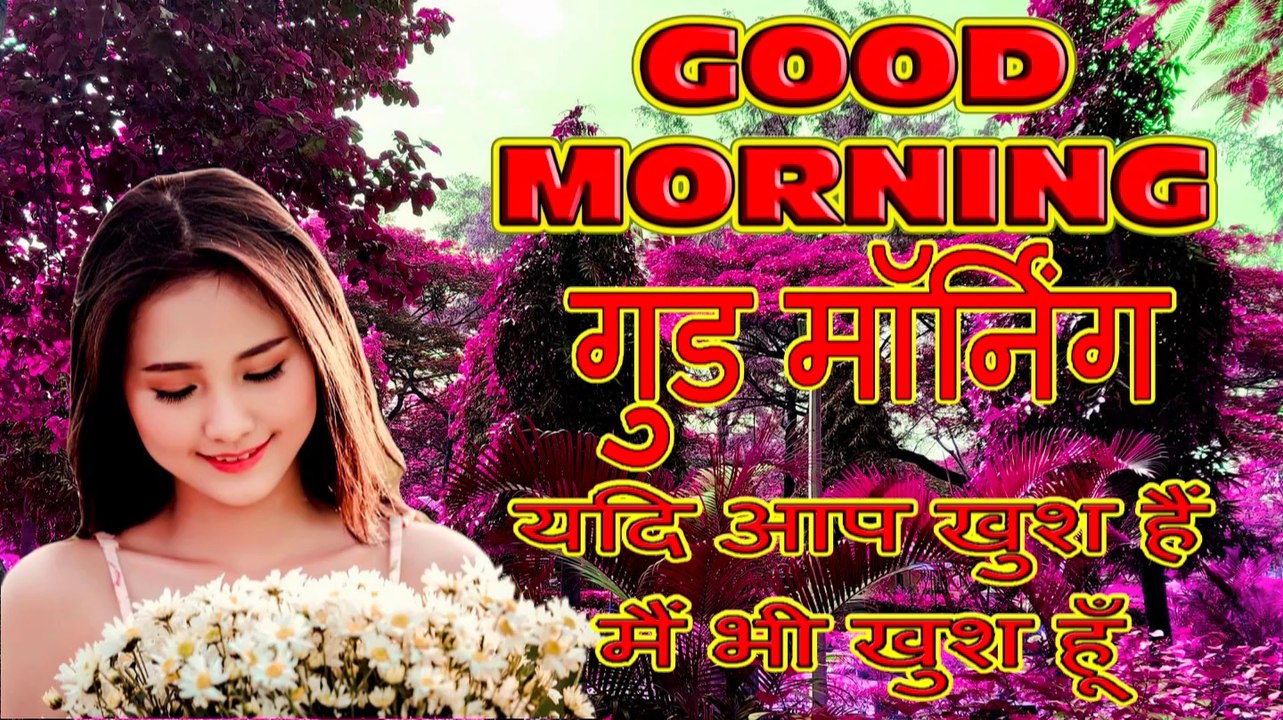 Good Morning wishes in Hindi | यदि आप कुश है तो मै ...
