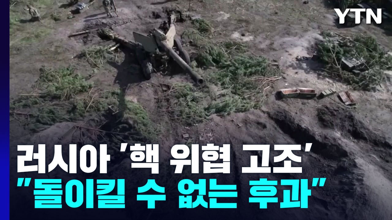 '핵 위협 고조' 러시아에 강력 경고 "돌이킬 수 없는 후과 맞을 것" / YTN