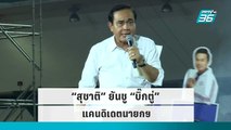 “สุชาติ” ยันชู “บิ๊กตู่” แคนดิเดตนายกฯ | โชว์ข่าวเช้านี้ | 3 ต.ค. 65