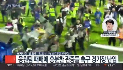 인도네시아서 축구장 대형 참사…"우리 팀이 져서"