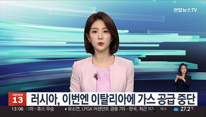 러시아, 이번엔 이탈리아에 가스 공급 중단