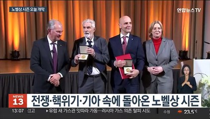 오늘 생리의학상으로 노벨상 시즌 개막…젤렌스키 받을까