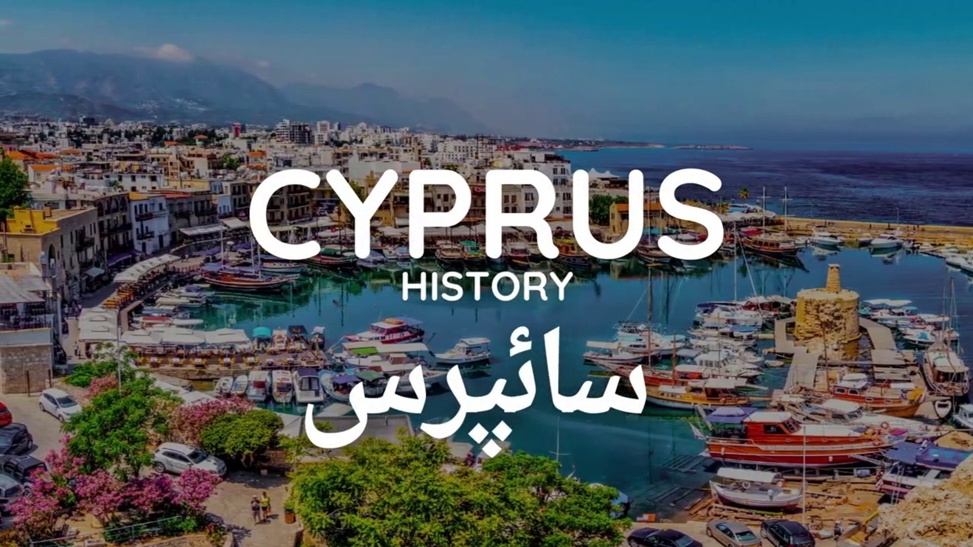 ⁣History of Cyprus _ Travel to Cyprus _ Documentary _ Urdu_Hindi _ BMUniverse