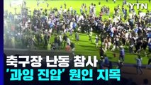 인도네시아 축구장 난동으로 125명 사망...