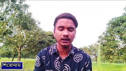 তর প্রেমেতে অন্ধ হলাম কি দুশ দিবি তাতে