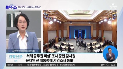 감사원, 서면조사 통보…文, 불쾌감 표출하며 반송