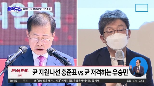 尹 지원 나선 홍준표 vs 尹 저격하는 유승민