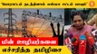 செயற்கையாக Power Cut-ஐ ஏற்படுத்தினால் கடும் நடவடிக்கை எடுக்கப்படும் - Tamilisai Soundararajan