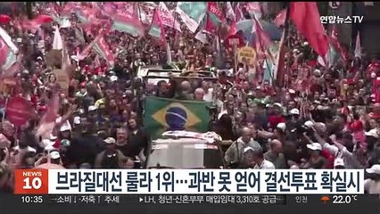 브라질 대선 룰라 1위, 과반 득표는 실패…30일 결선투표 확실시
