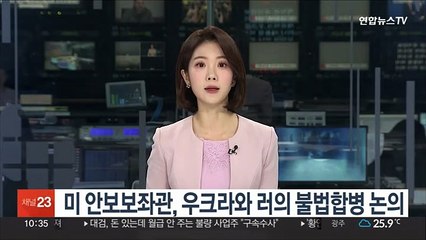 美안보보좌관, 우크라 대통령비서실장 회동…러의 불법합병 논의