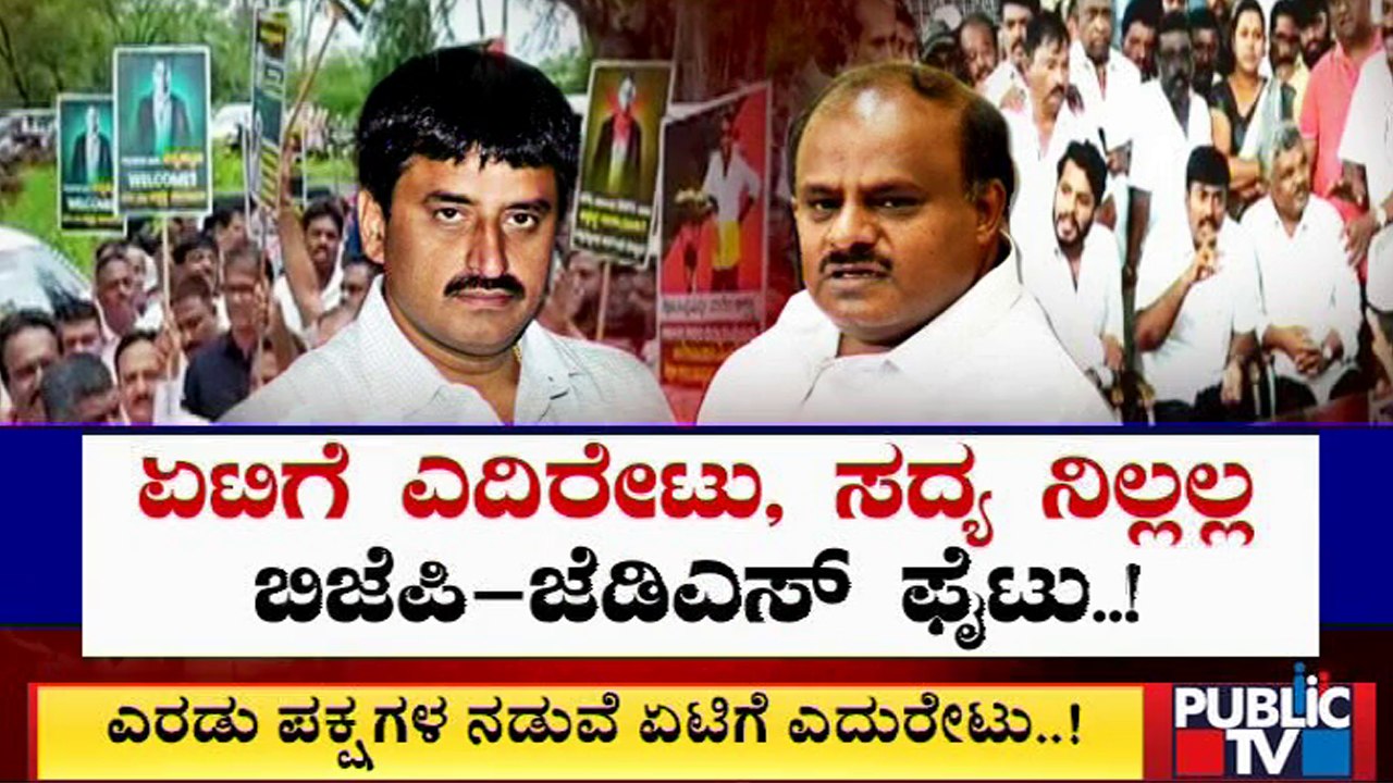 Fight Between BJP & JDS In Channapatna | Public TV | HD Kumaraswamy | C P Yogeshwar #Public TV