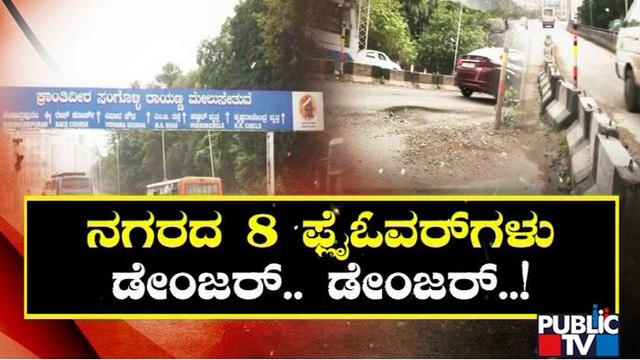 Details Of 8 Dangerous Flyovers In Bengaluru | Public TV