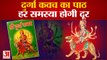 Durga Kavach Paath: दुर्गा कवच का प्रतिदिन करें पाठ, कठिन-से-कठिन परिस्थितियों में नहीं होंगे विचलित