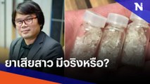 ยาเสียสาว มีจริงหรือ? | Morning Nation | NationTV22