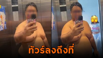 ดราม่า! ดาว TikTok ถอดเสื้อเข้าลิฟต์ ทำสาวผวา ชาวเน็ตด่าสนั่น ไม่ขำ !!