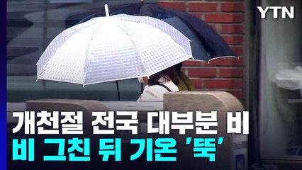 개천절 전국 대부분 비...비 그친 뒤 기온 '뚝' / YTN