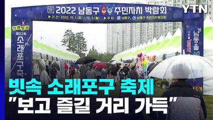3년 만에 돌아온 소래포구 축제..."보고 즐길 거리 가득" / YTN