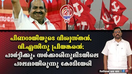 ഇല്ലാ.. ഇല്ല മരിക്കുന്നില്ല... ജീവിക്കുന്നു ഞങ്ങളിലൂടെ.. പ്രിയ സഖാവേ കോടിയേരീ