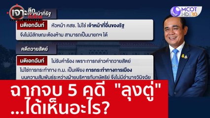 ฉากจบ 5 คดี  "ลุงตู่" ...ได้เห็นอะไร? : เจาะลึกทั่วไทย (3 ต.ค. 65)