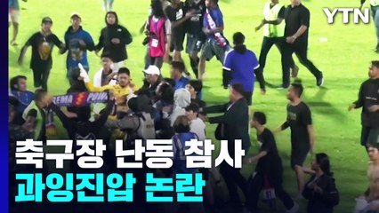 인도네시아 축구장 난동으로 125명 사망..."최루탄에 혼비백산" / YTN