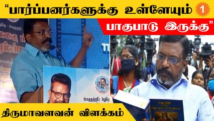 பார்ப்பன சமுகத்தில் மட்டும் 50 சாதிகள் இருக்கு  - Thol Thirumavalavan