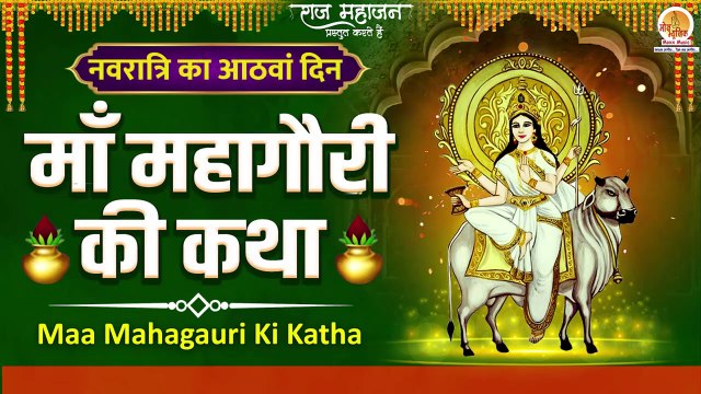 Navratri 8th Day | महागौरी माँ की कथा | Mahagauri Maa Ki Katha | Navdurga Katha | नवदुर्गा कथा