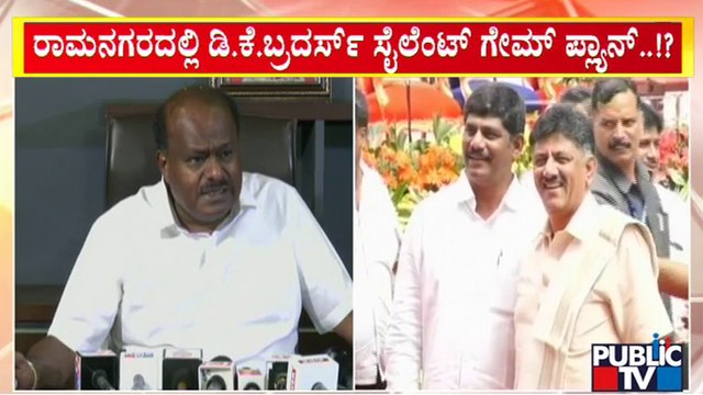 ಸಿಪಿವೈ-ಎಚ್‍ಡಿಕೆ ವಾರ್‌ನಿಂದ ರಾಮನಗರ ರಣಾಂಗಣ..! | Ramanagara | HD Kumaraswamy | C P Yogeshwar | Public TV