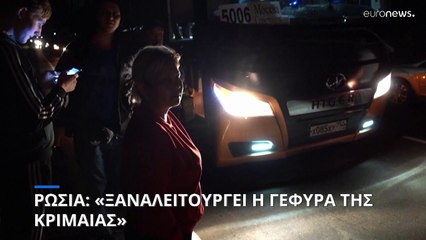 Ρωσία: «Ξαναλειτουργεί η γέφυρα της Κριμαίας»