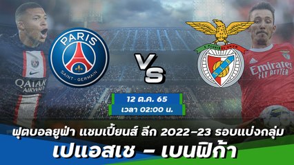 เปแอสเช - เบนฟิก้า ฟุตบอลยูฟ่า แชมเปี้ยนส์ ลีก 2022-23 รอบแบ่งกลุ่ม กลุ่มเอช