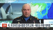 러, 우크라전 총사령관 전격 교체…남부 헤르손 부분 대피령