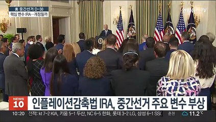 IRA와 北변수…美 중간선거 한국에 미칠 여파는?