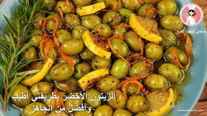 الزيتون الأخضر بطريقتي أطيب وأفضل من الجاهز