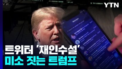 트위터 재인수설에 미소짓는 트럼프...8,900만 계정 복원 촉각 / YTN
