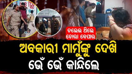 Special Story | Berhampur woman breaks into tears after excise dept reaches spot to conduct raid