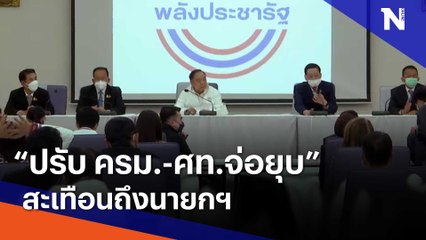 "ปรับ ครม.-ศท.จ่อยุบ" สะเทือนถึงนายกฯ | เนชั่นทันข่าวเช้า | NationTV22