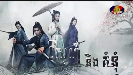 ស្នេហ៍និងគំនុំ - Snae Ning Kumnum 46