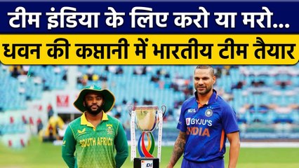IND vs SA: Team India के करो या मरो, हर हाल में चाहिए जीत, Match Preview | वनइंडिया हिंदी *Cricket