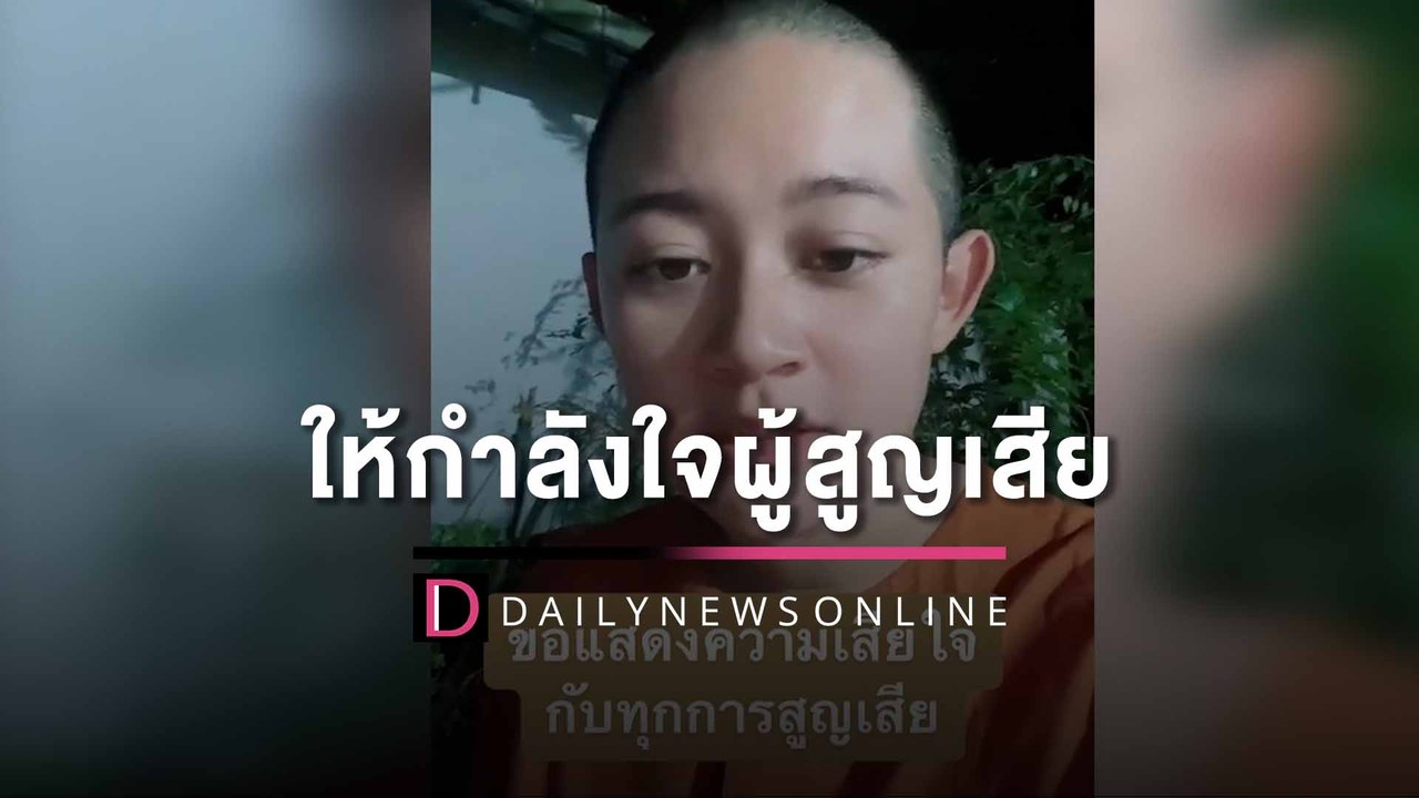 ‘ภิกษุณีปลาย’ ให้กำลังใจผู้สูญเสีย เหตุอดีตตร.คลั่งกราดยิง37ศพ | HOTSHOT เดลินิวส์ 09/10/65