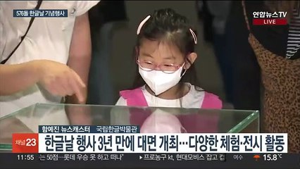 Télécharger la video: 한글날 의미 되새겨요…국립한글박물관 행사 풍성